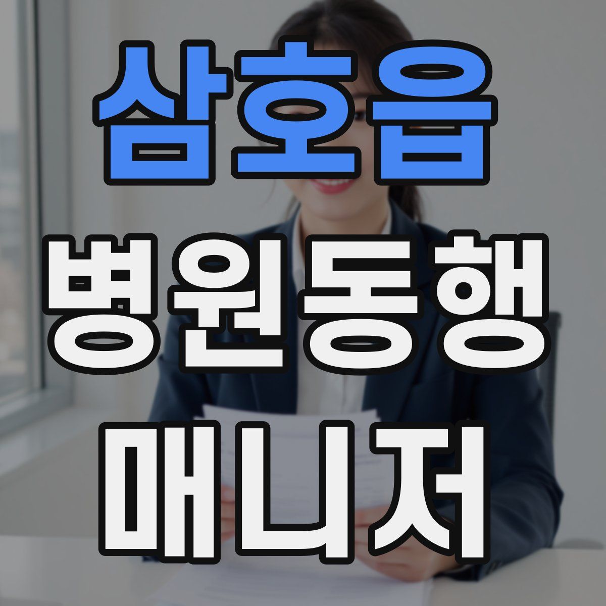 삼호읍 병원동행매니저 자격증