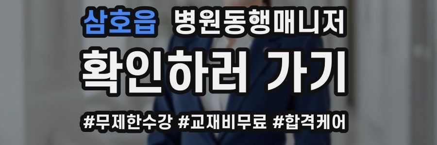 삼호읍 병원동행매니저 자격증