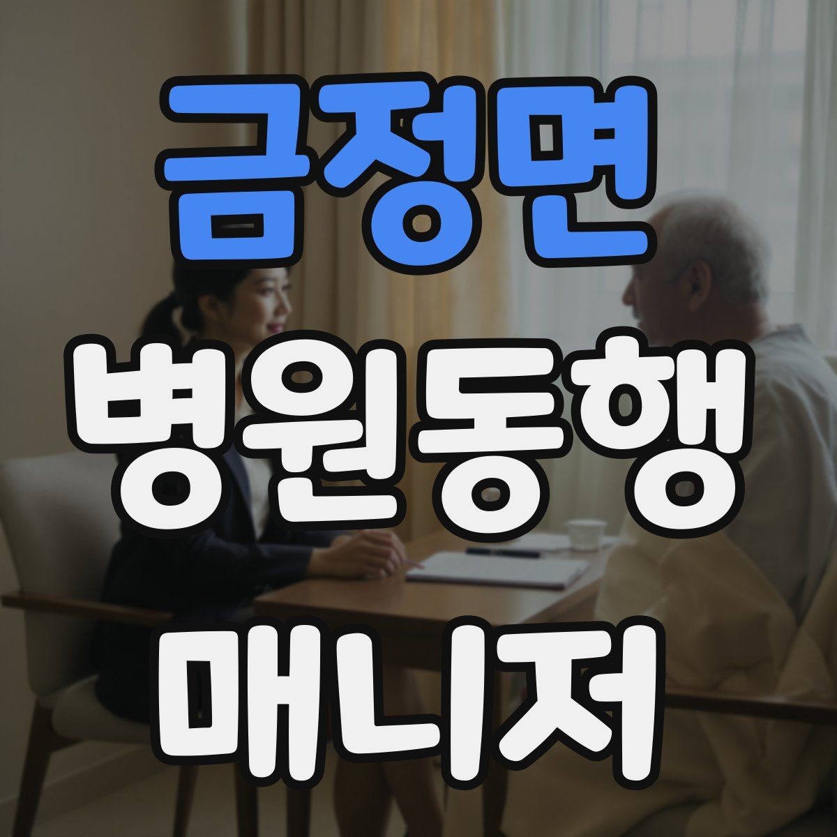 금정면 병원동행매니저 자격증 준비부터 현장까지 한 번에 정리하기