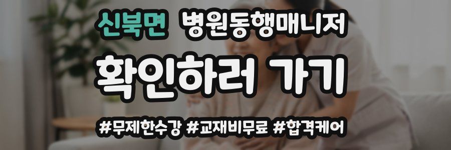 신북면 병원동행매니저 자격증
