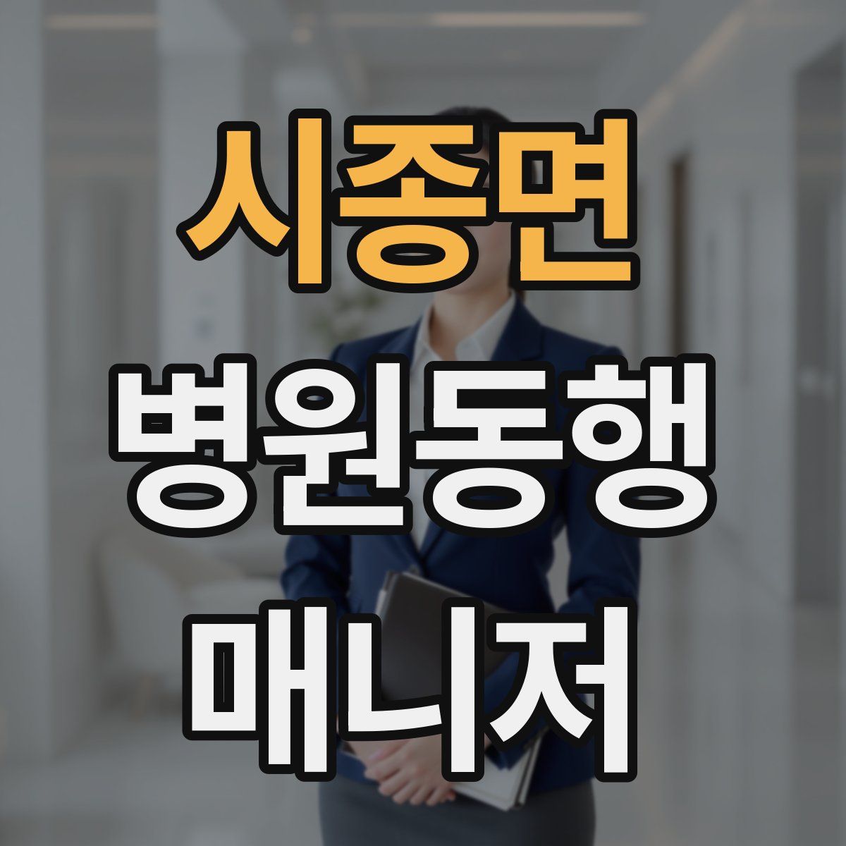 시종면 병원동행매니저 자격증