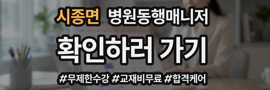 시종면 병원동행매니저 자격증