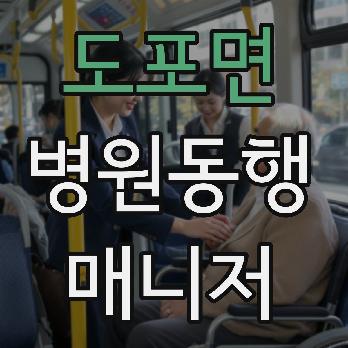 도포면 병원동행매니저 자격증 통화 기록을 남길 때 신경 써야 할 점