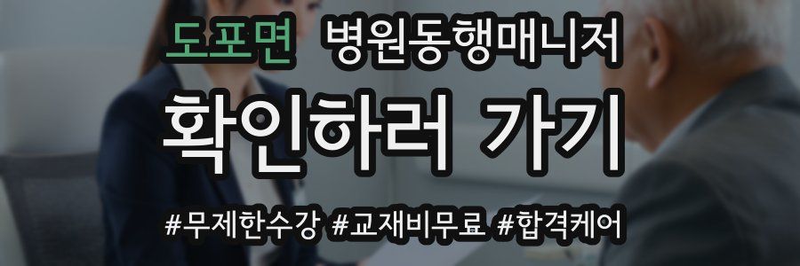 도포면 병원동행매니저 자격증