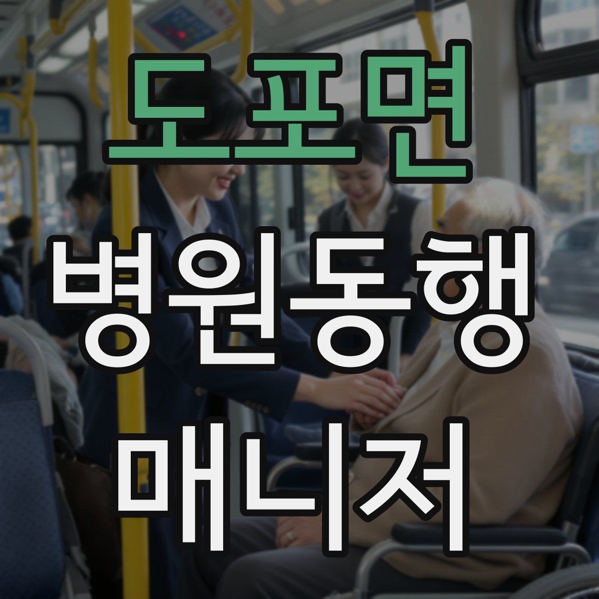 도포면 병원동행매니저 자격증