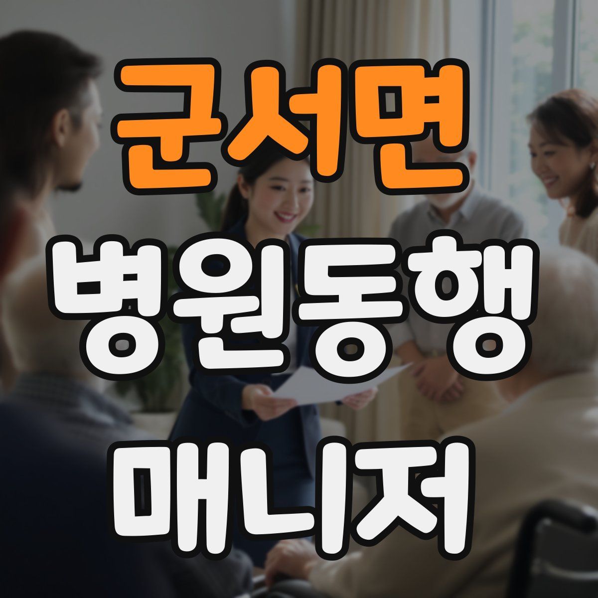 군서면 병원동행매니저 자격증