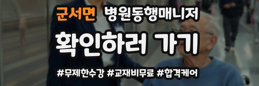 군서면 병원동행매니저 자격증