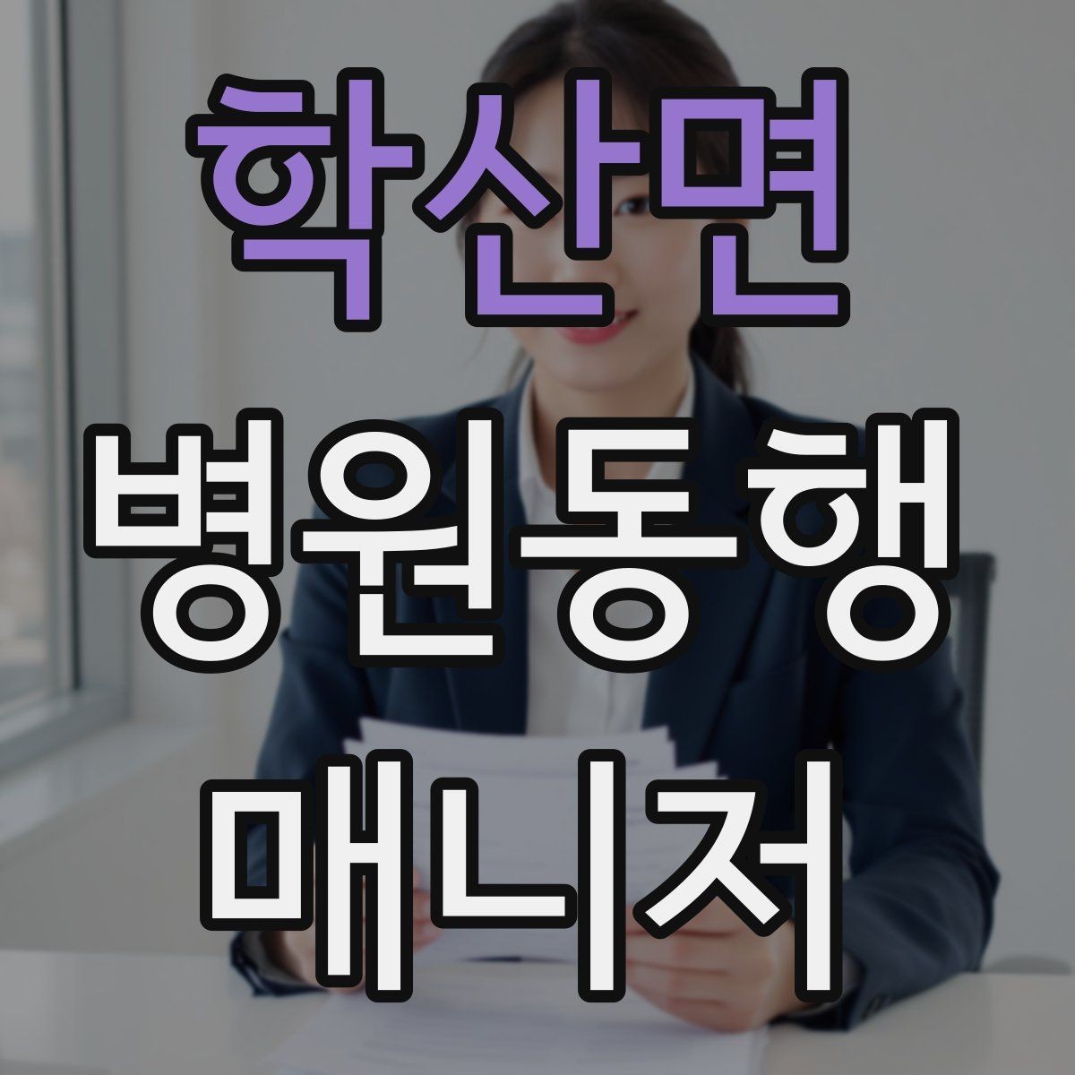 학산면 병원동행매니저 자격증 검사 전 금식 안내를 확인하는 이유