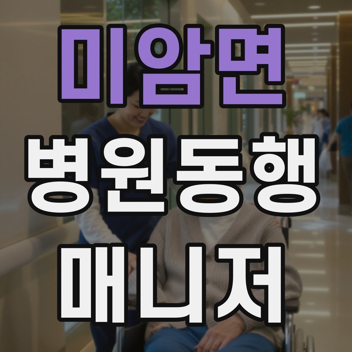 미암면 병원동행매니저 자격증 동행 전날 확인해야 할 리스트