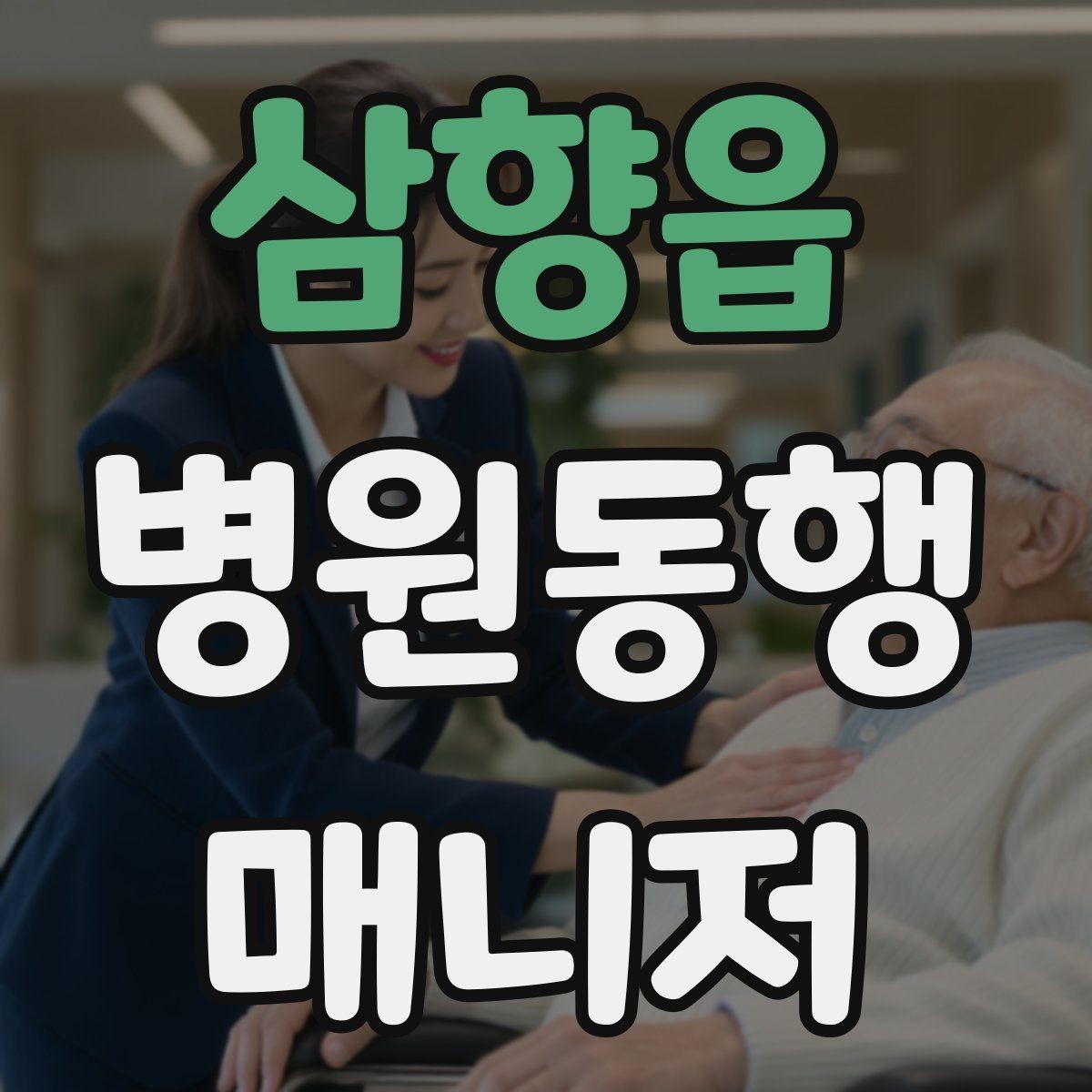 삼향읍 병원동행매니저 자격증 휠체어 이동 시 주의사항