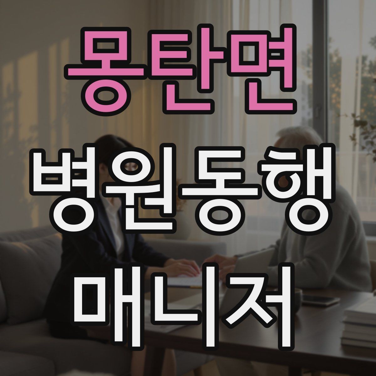 몽탄면 병원동행매니저 자격증 진료 대기 시간이 길 때 대처