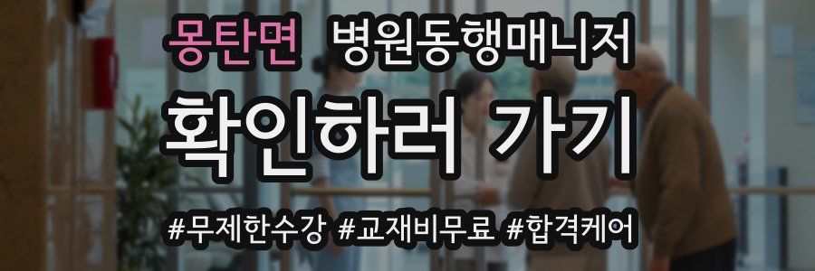 몽탄면 병원동행매니저 자격증