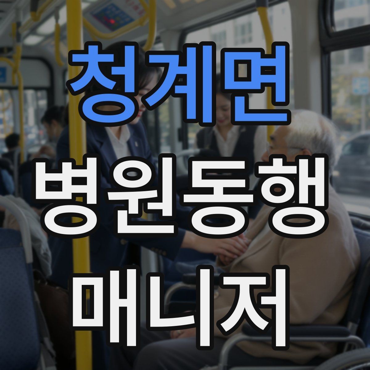 청계면 병원동행매니저 자격증 검사 일정이 연속일 때 시간 관리