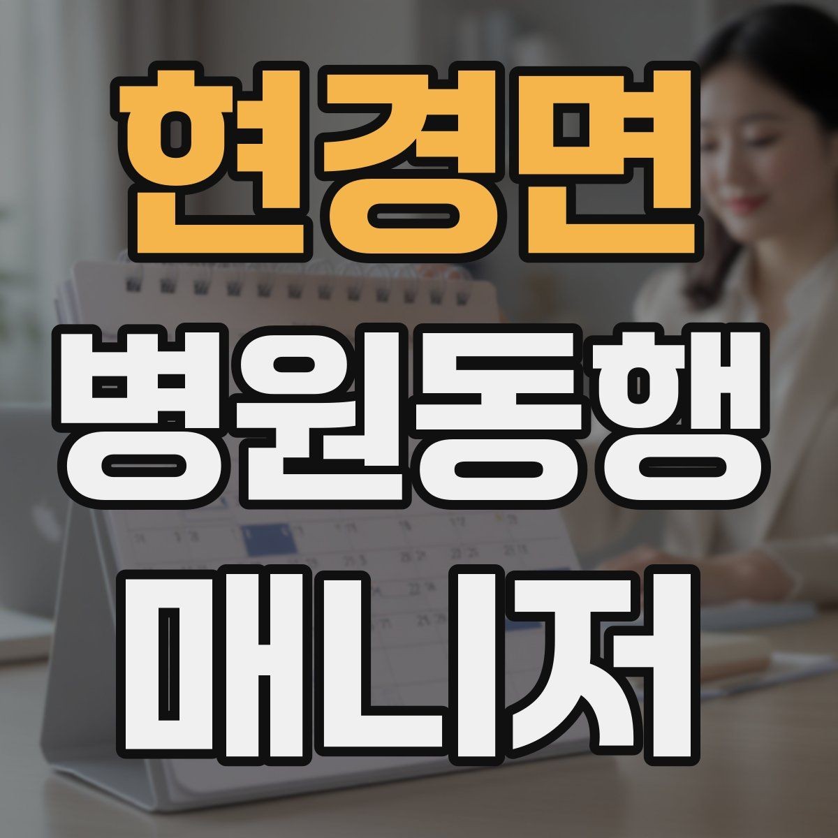 현경면 병원동행매니저 자격증 상담 시 신뢰를 주는 자기소개 방법