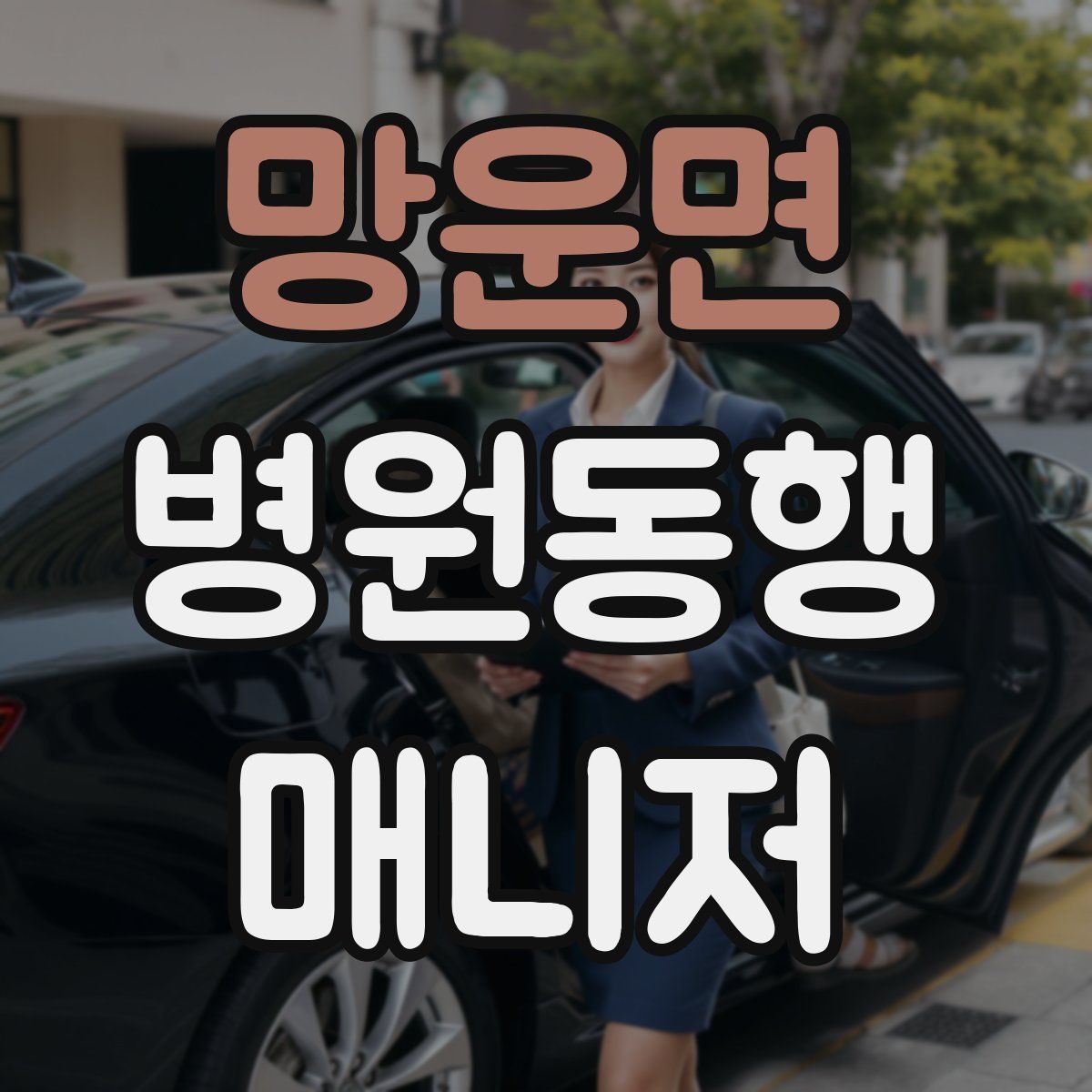 망운면 병원동행매니저 자격증