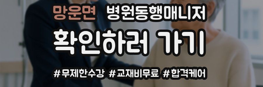 망운면 병원동행매니저 자격증