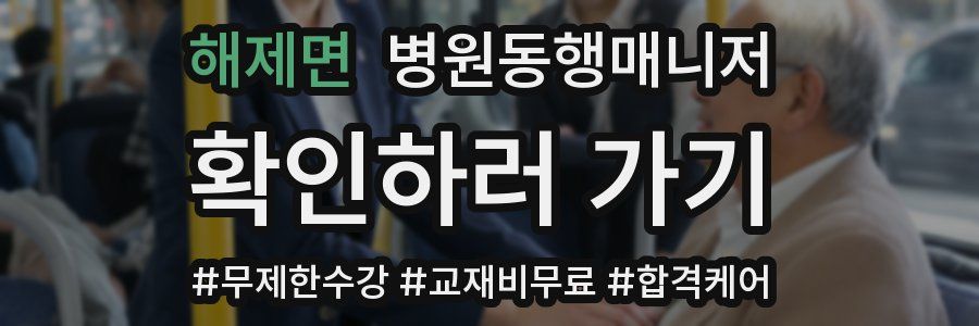 해제면 병원동행매니저 자격증