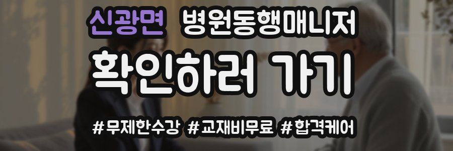 신광면 병원동행매니저 자격증