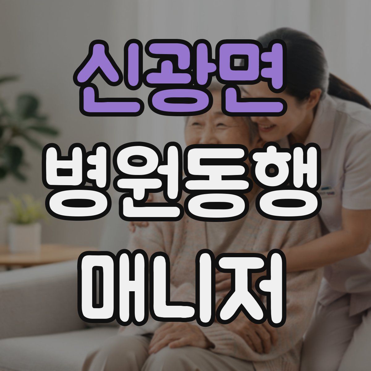 신광면 병원동행매니저 자격증