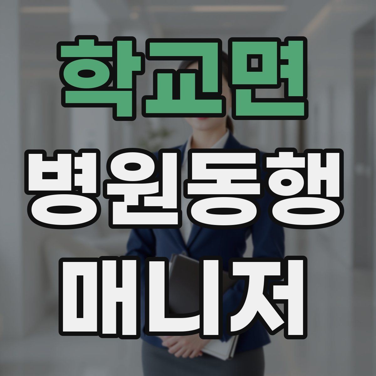 학교면 병원동행매니저 자격증 혼자 병원 가기 어려운 경우 체크