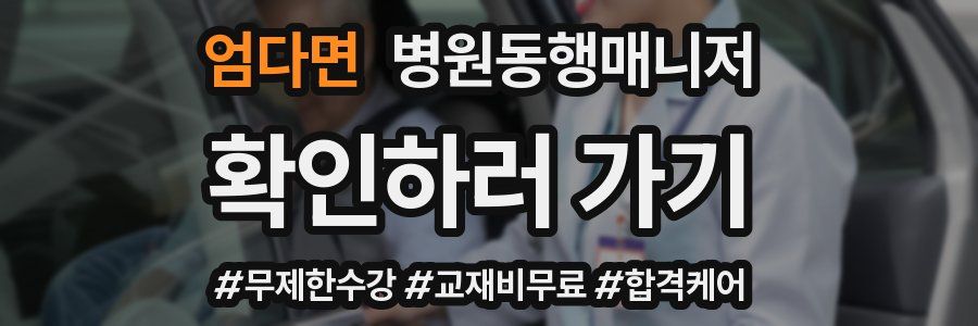엄다면 병원동행매니저 자격증