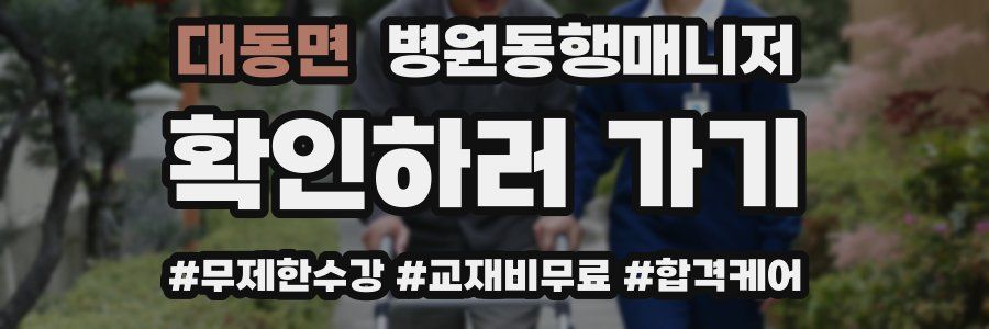 대동면 병원동행매니저 자격증