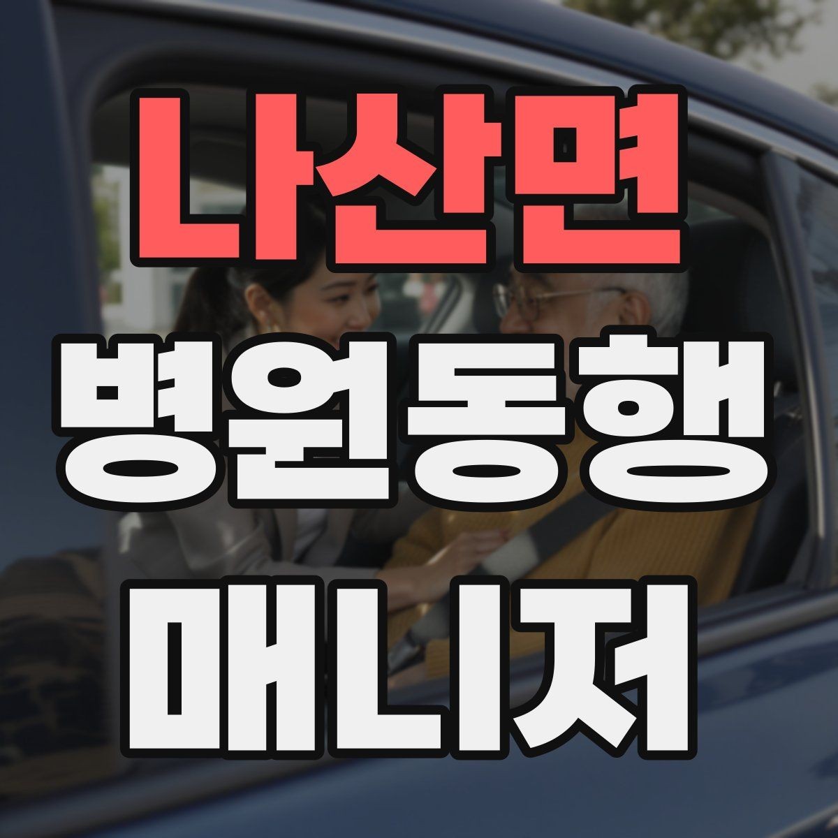 나산면 병원동행매니저 자격증 검사 일정이 많은 날 준비 방법