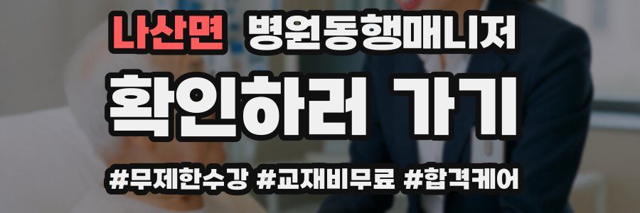 나산면 병원동행매니저 자격증