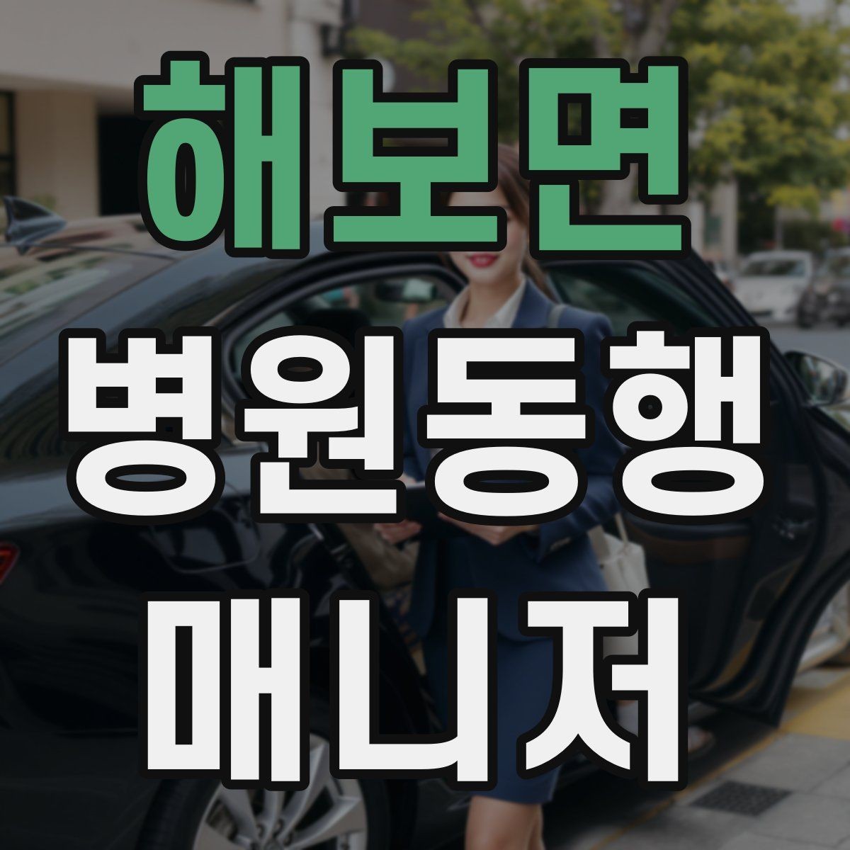 해보면 병원동행매니저 자격증 재활·물리치료 동행에서 중요한 포인트