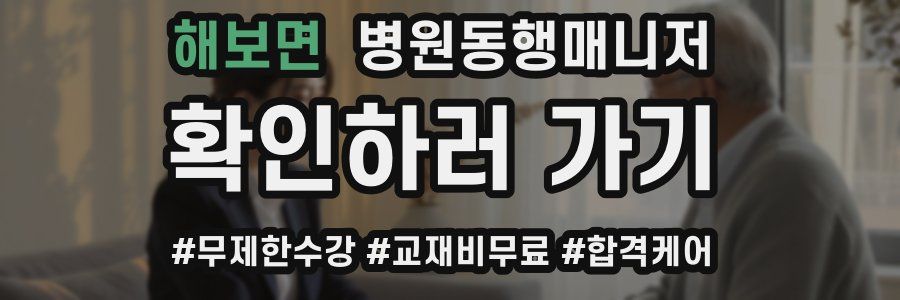 해보면 병원동행매니저 자격증