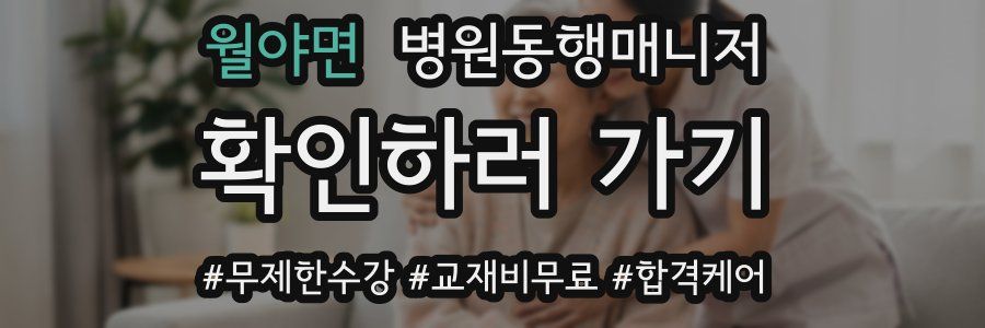 월야면 병원동행매니저 자격증