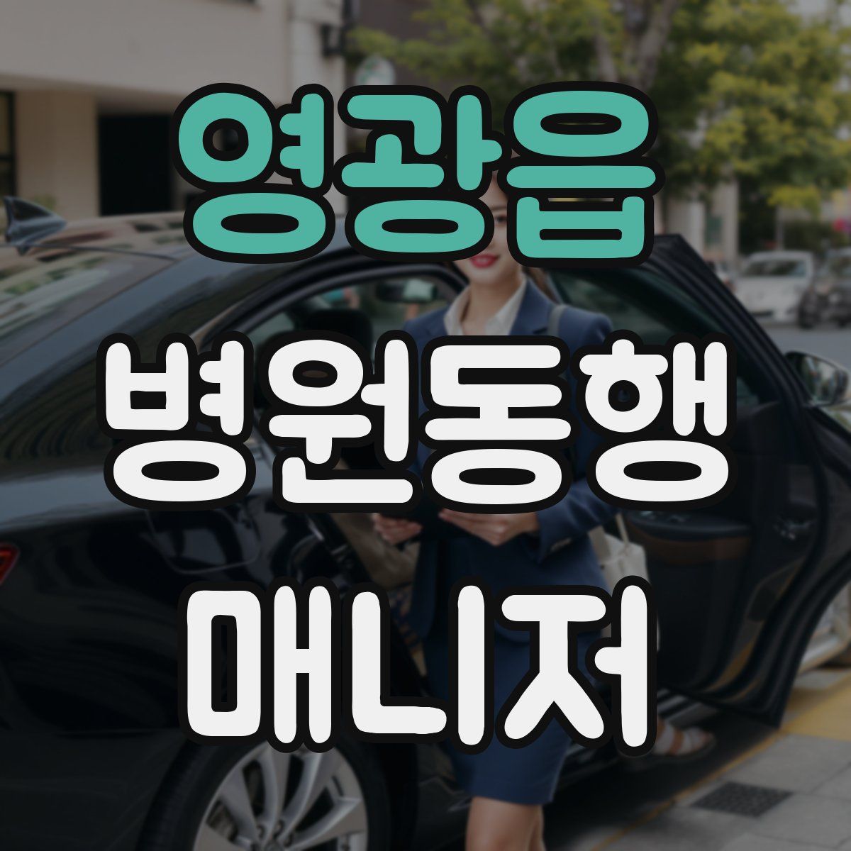 영광읍 병원동행매니저 자격증