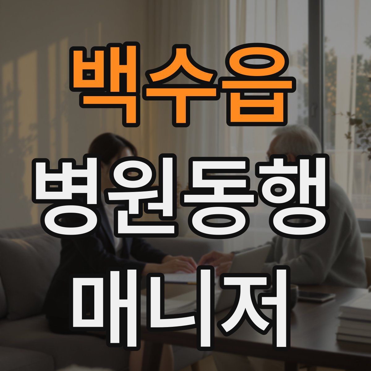 백수읍 병원동행매니저 자격증