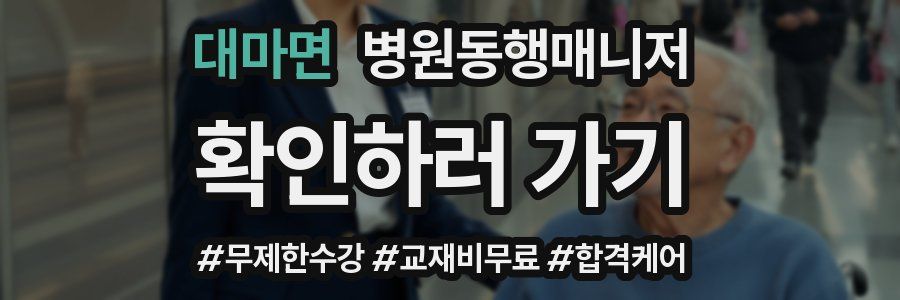 대마면 병원동행매니저 자격증