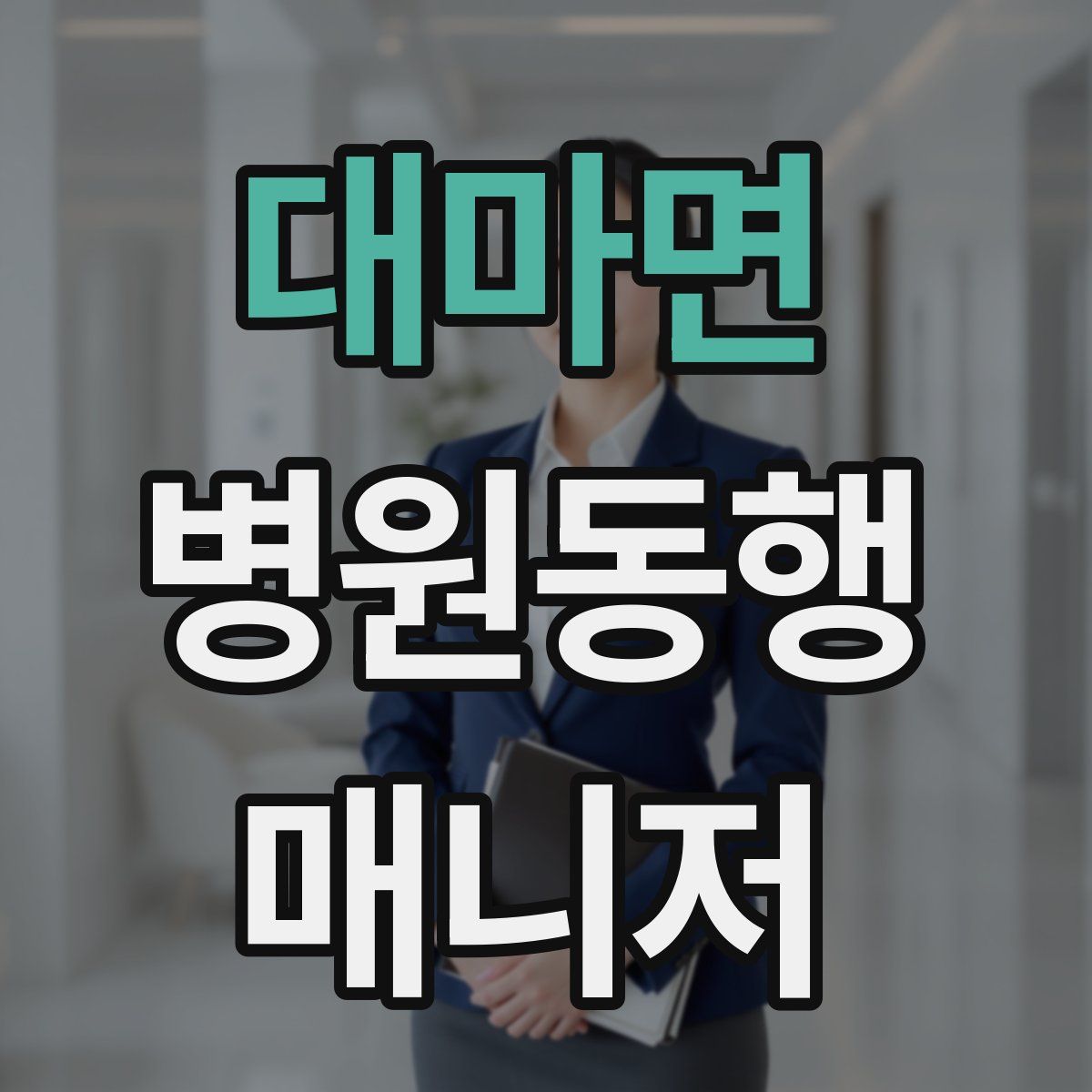 대마면 병원동행매니저 자격증