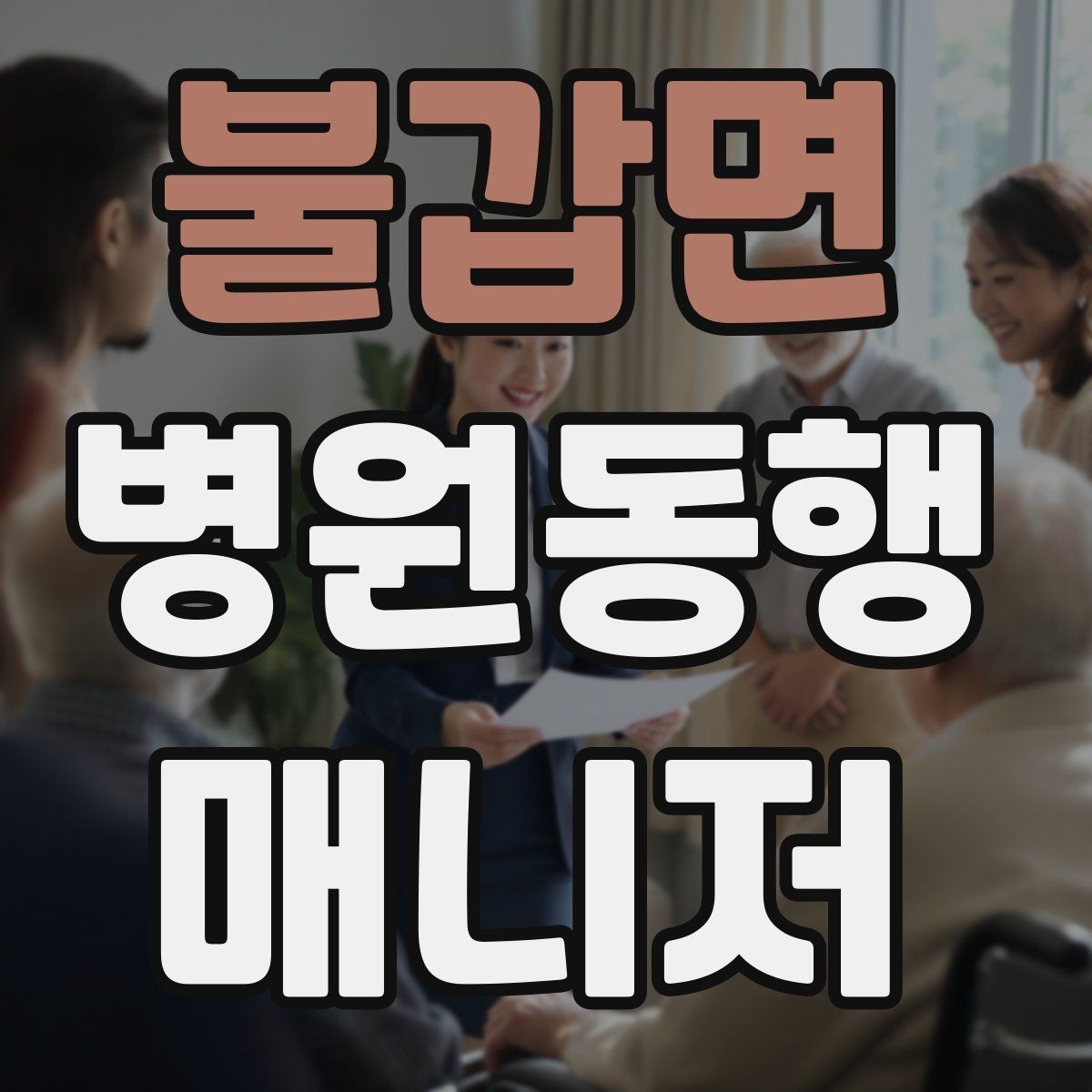 불갑면 병원동행매니저 자격증 동행 중 사고 예방을 위한 기본 수칙
