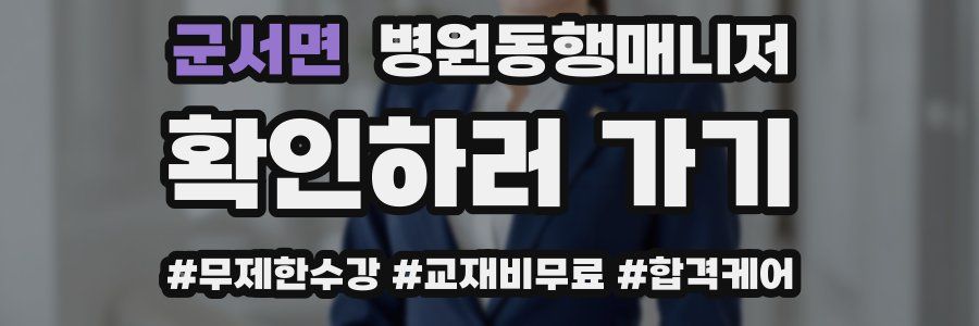 군서면 병원동행매니저 자격증