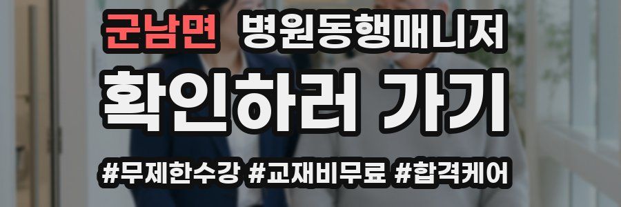 군남면 병원동행매니저 자격증