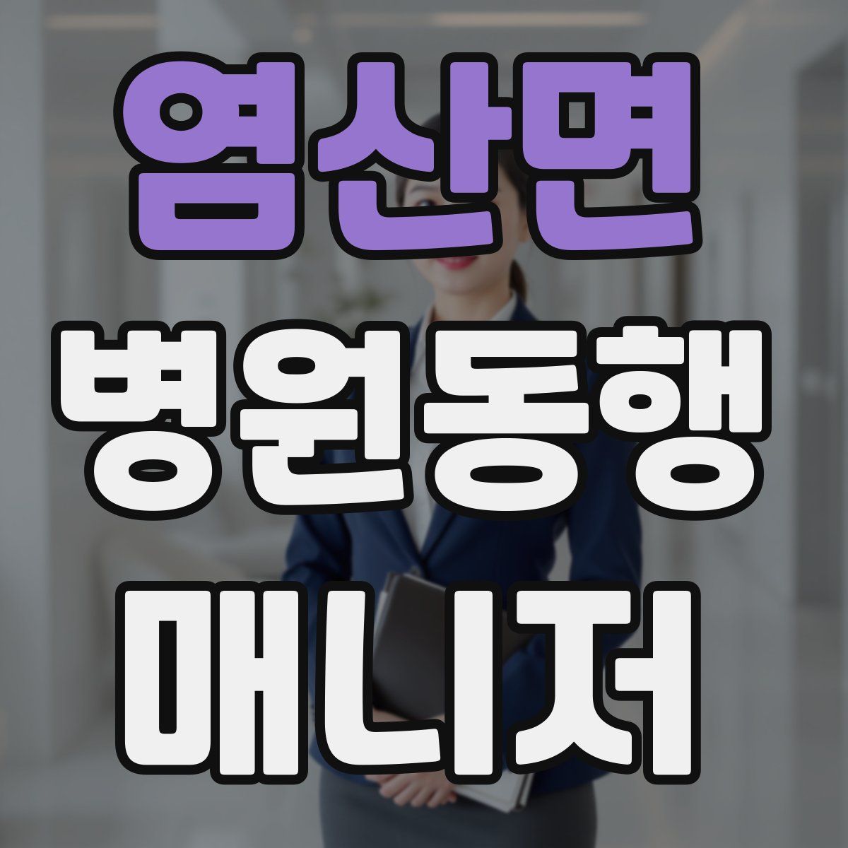 염산면 병원동행매니저 자격증