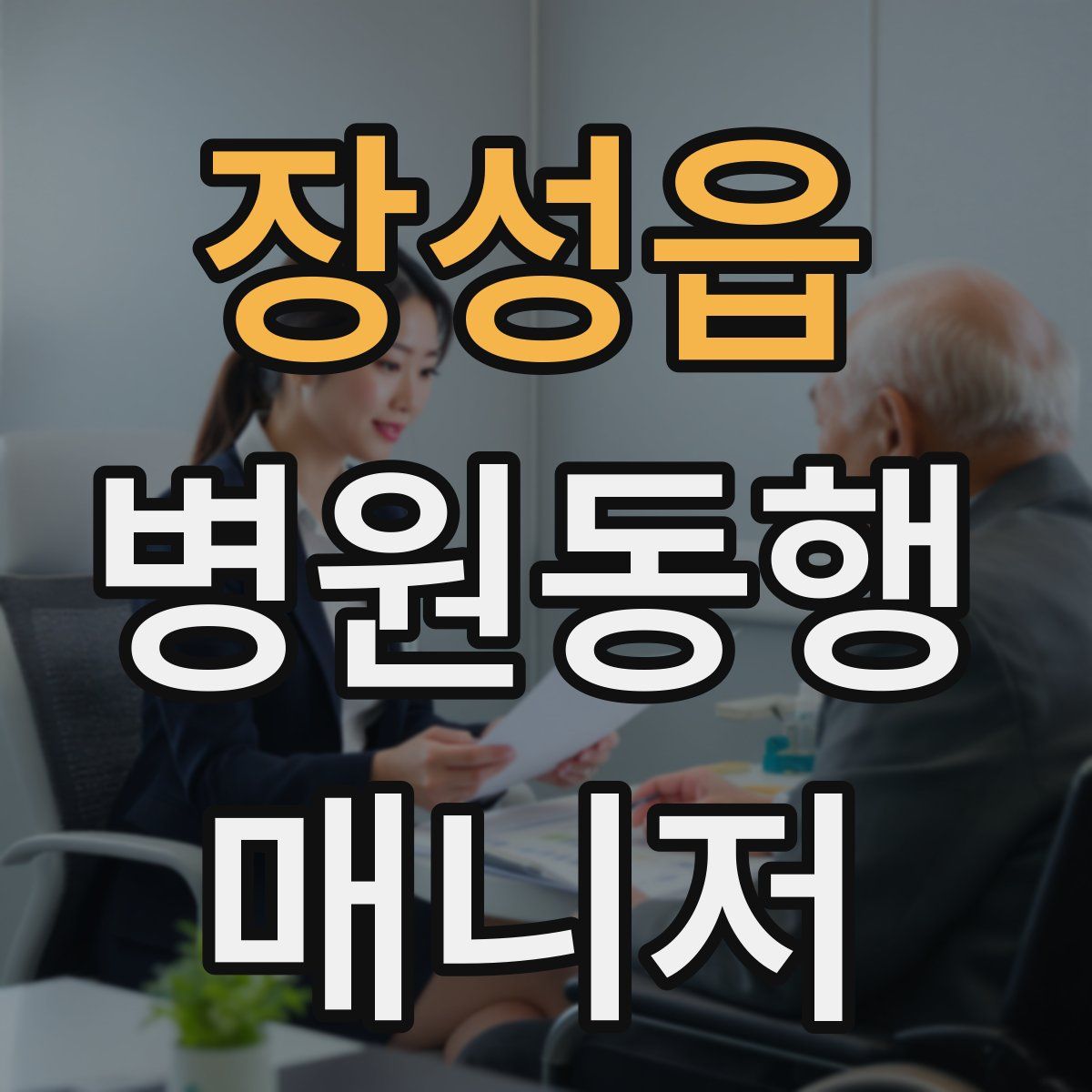 장성읍 병원동행매니저 자격증