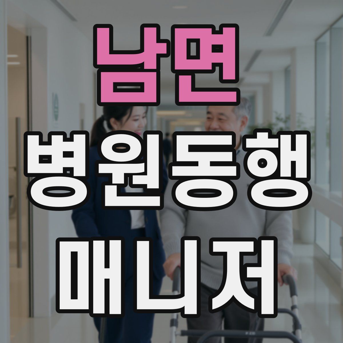 남면 병원동행매니저 자격증