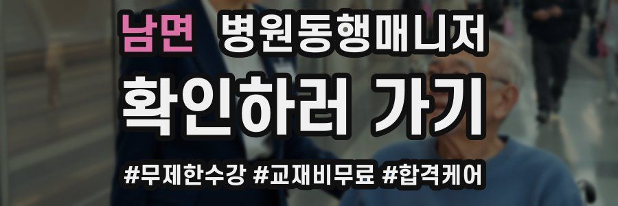 남면 병원동행매니저 자격증