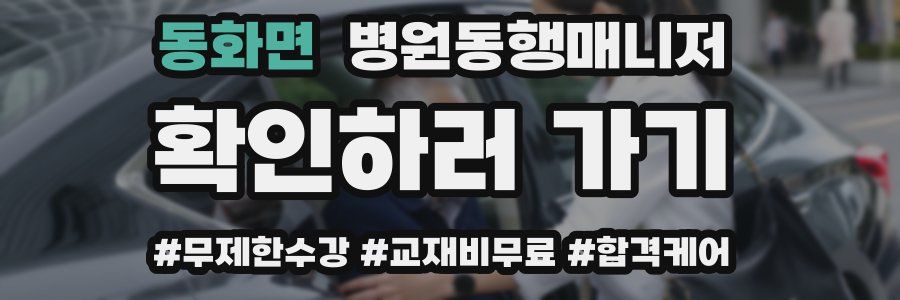 동화면 병원동행매니저 자격증