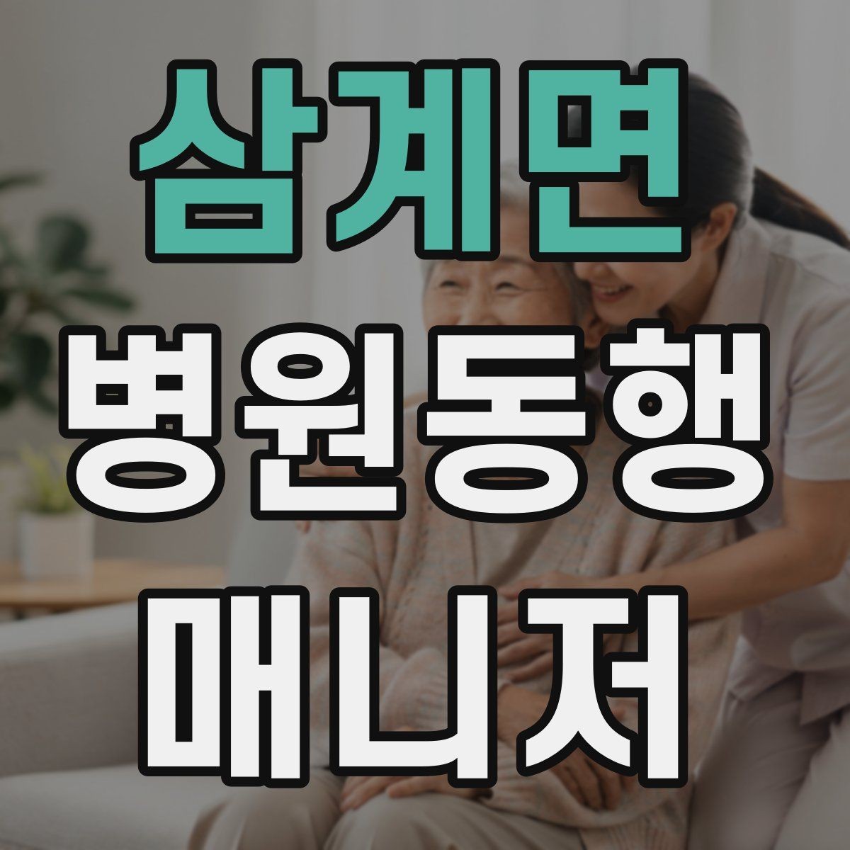 삼계면 병원동행매니저 자격증 보호자 부재 시 동행 범위 정하기