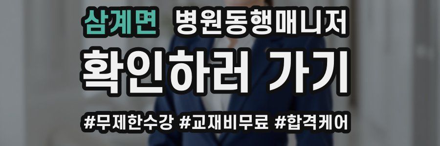 삼계면 병원동행매니저 자격증