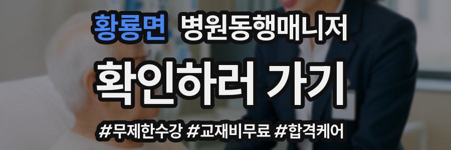 황룡면 병원동행매니저 자격증