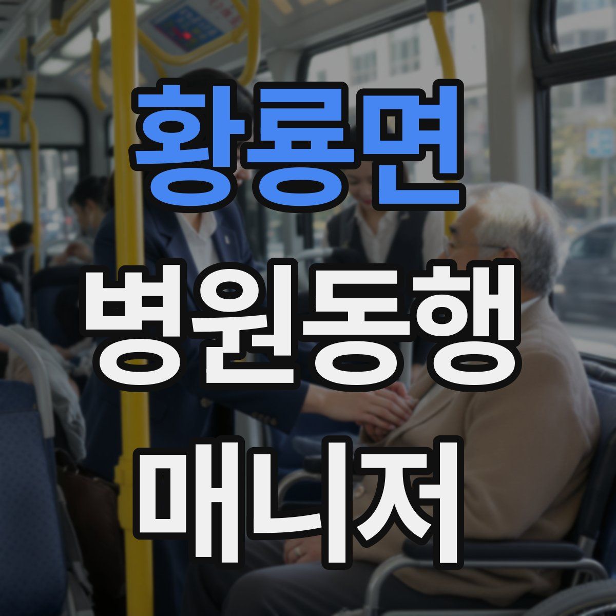 황룡면 병원동행매니저 자격증