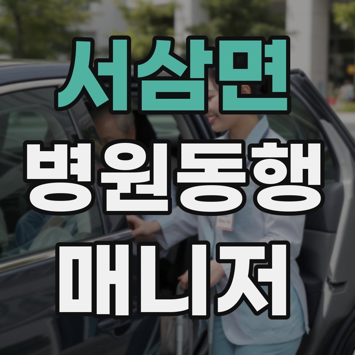 서삼면 병원동행매니저 자격증 일정 관리 앱 활용하면 좋은 이유