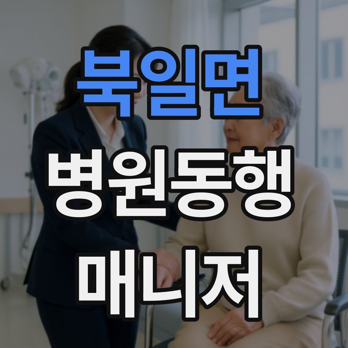 북일면 병원동행매니저 자격증 재활 치료 동행이 반복될 때 팁