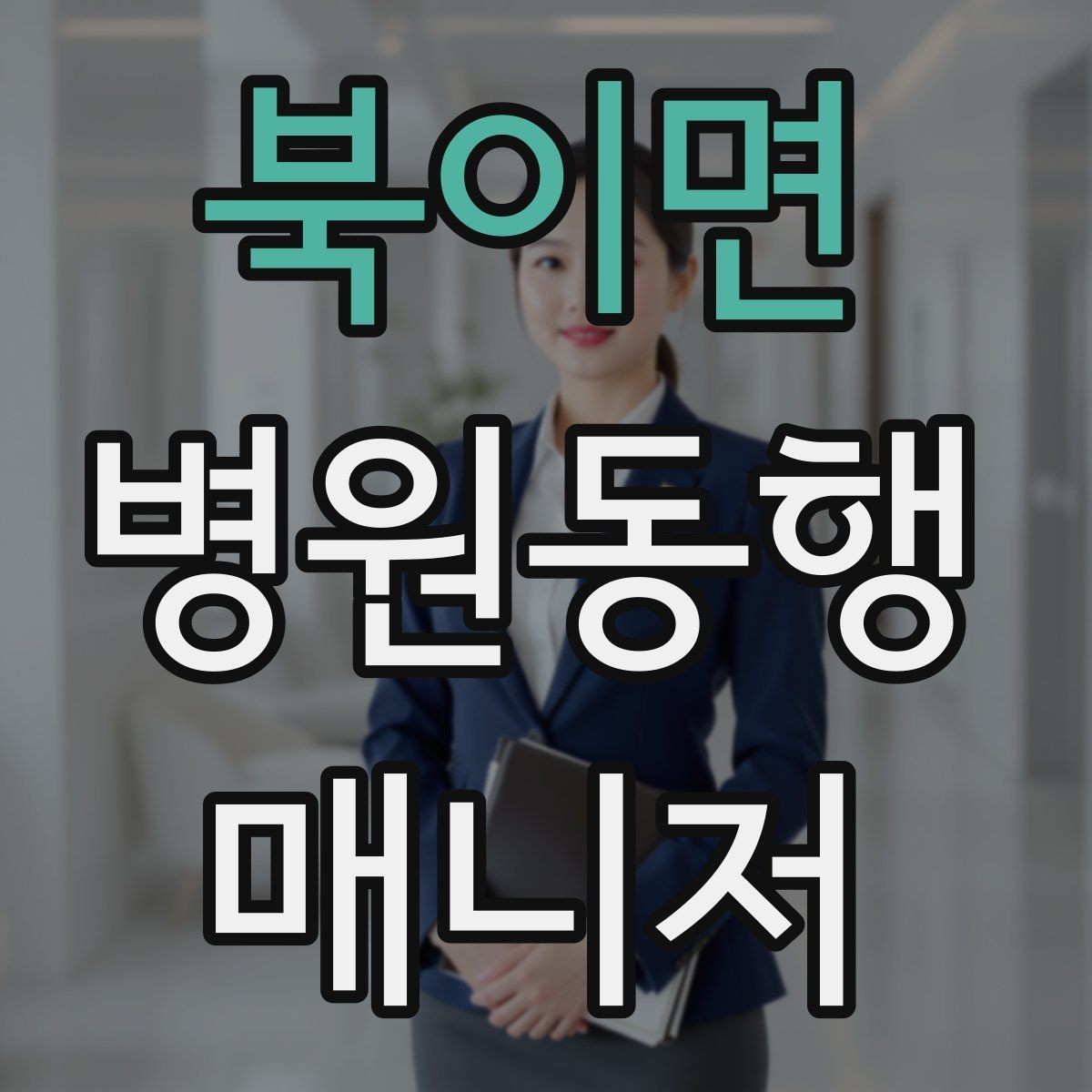 북이면 병원동행매니저 자격증 복약 안내를 도울 때 조심할 점